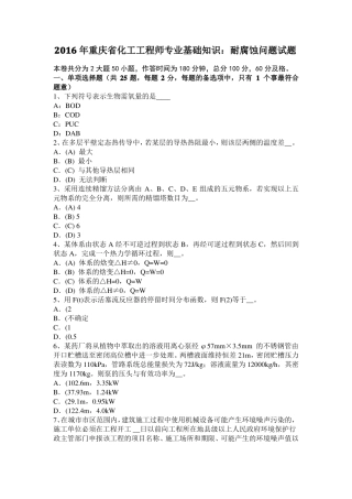 2016年重庆化工工程师专业基础知识：耐腐蚀问题试题