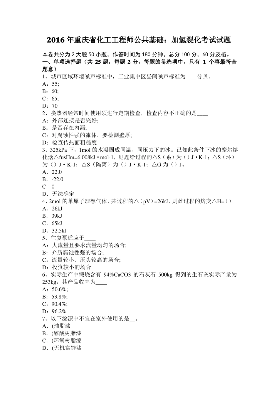 2016年重庆化工工程师公共基础：加氢裂化考试试题_第1页