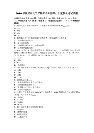 2016年重庆化工工程师公共基础：加氢裂化考试试题