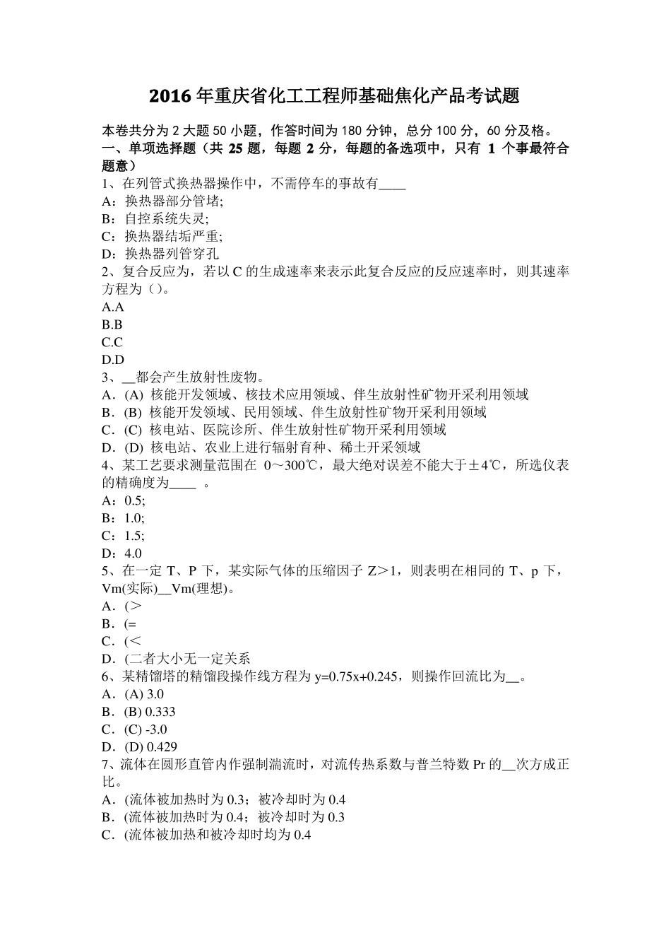 2016年重庆化工工程师基础焦化产品考试题_第1页