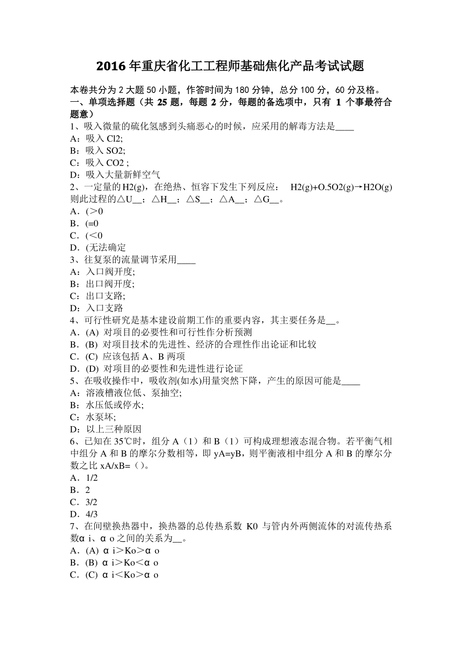 2016年重庆化工工程师基础焦化产品考试试题_第1页