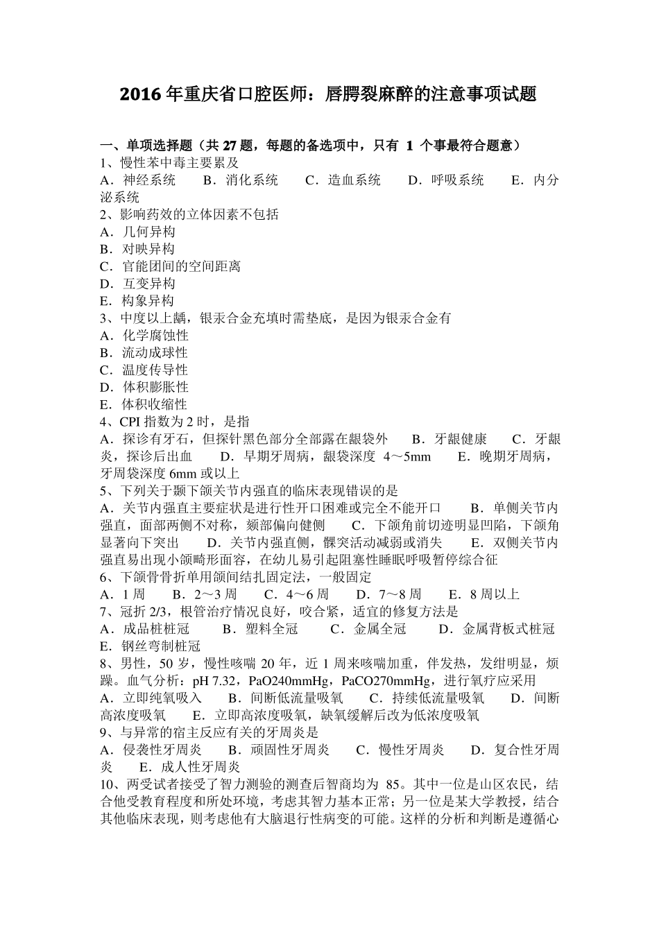 2016年重庆口腔医师：唇腭裂麻醉的注意事项试题_第1页