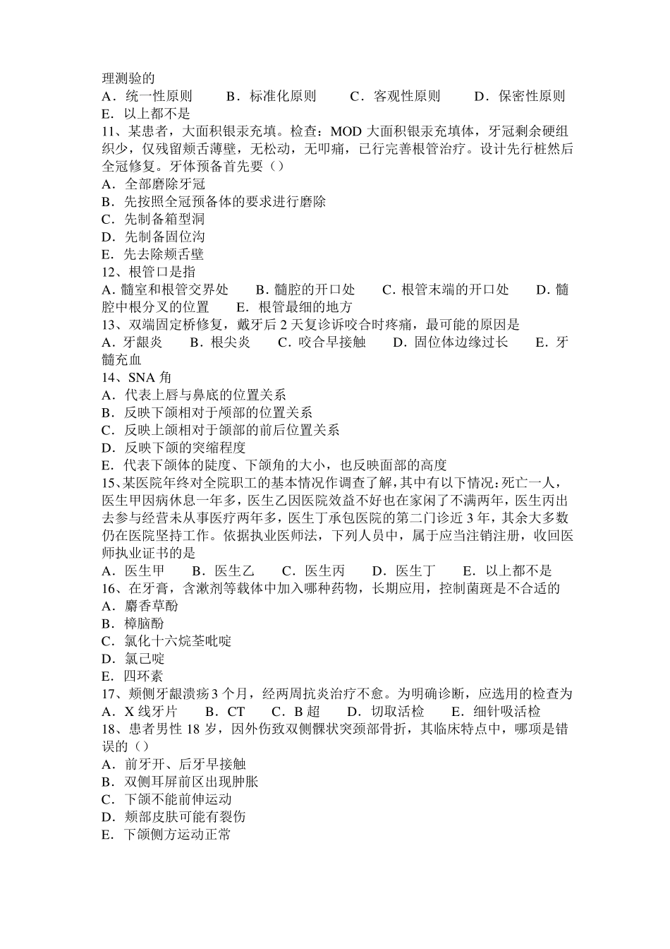 2016年重庆口腔医师：唇腭裂麻醉的注意事项试题_第2页