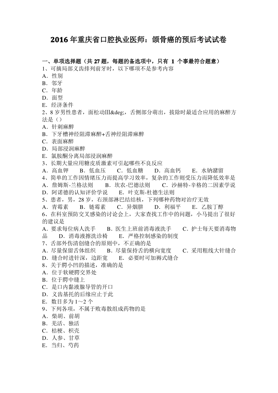 2016年重庆口腔执业医师：颌骨癌的预后考试试卷_第1页