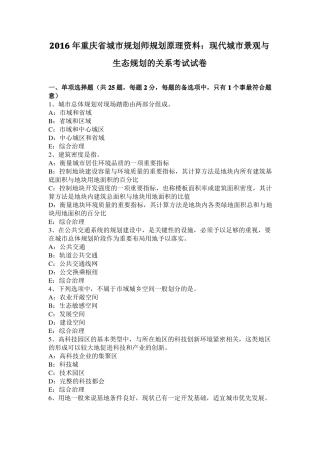 2016年重庆城规划师规划原理资料：现代城景观与生态规划的关系考试试卷