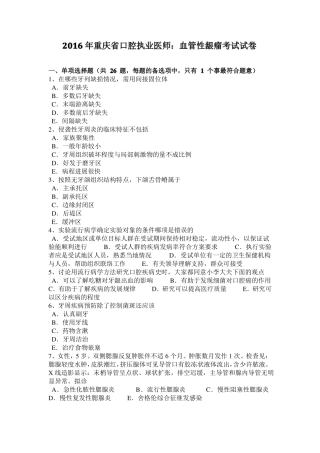 2016年重庆口腔执业医师：血管性龈瘤考试试卷