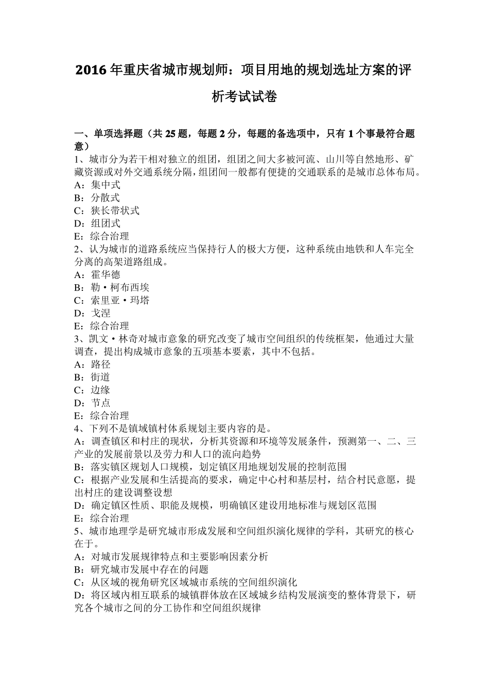 2016年重庆城规划师：项目用地的规划选址方案的评析考试试卷_第1页