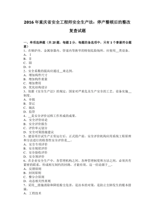 2016年重庆安全工程师安全生产法：停产整顿后的整改复查试题
