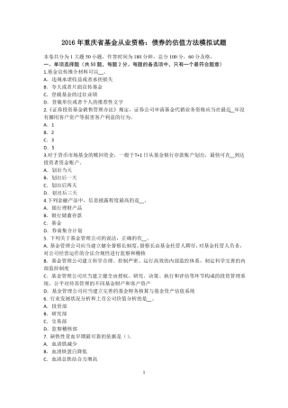 2016年重庆基金从业资格：债券的估值方法模拟试题