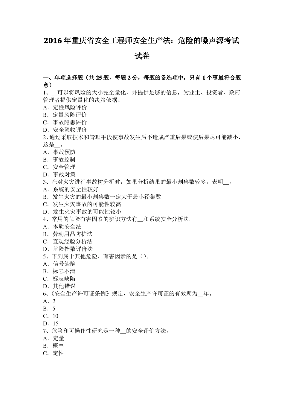 2016年重庆安全工程师安全生产法：危险的噪声源考试试卷_第1页