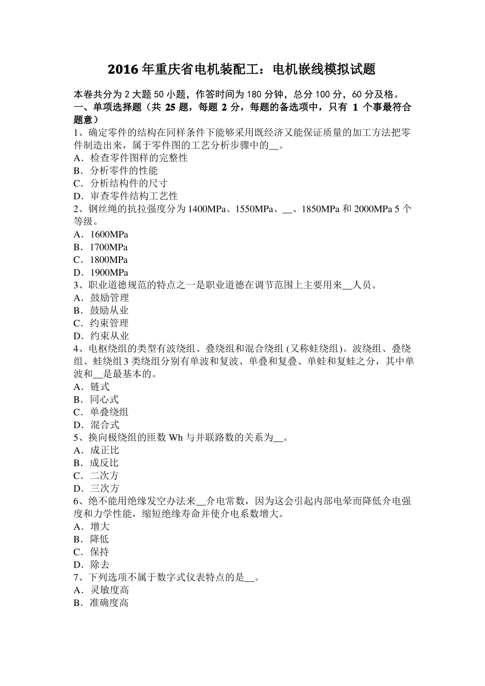 2016年重庆电机装配工：电机嵌线模拟试题_第1页