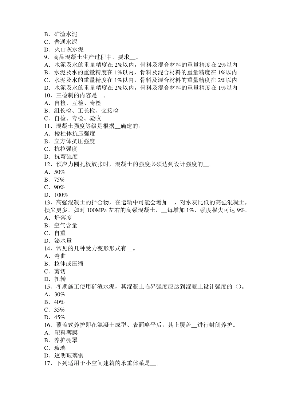 2016年重庆混凝土工：混凝土的振捣与养护考试试题_第2页