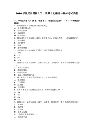 2016年重庆混凝土工：混凝土的振捣与养护考试试题