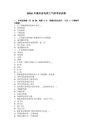 2016年重庆电焊工气焊考试试卷