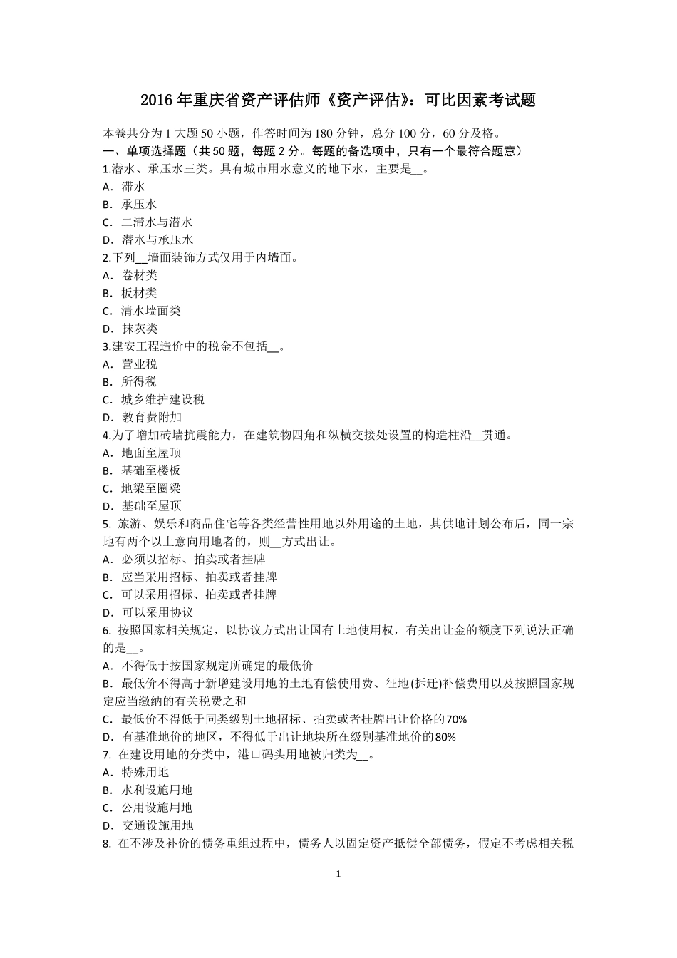 2016年重庆资产评价师资产评价：可比因素考试题_第1页