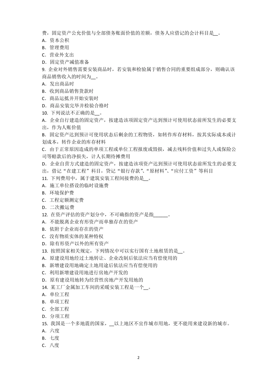 2016年重庆资产评价师资产评价：可比因素考试题_第2页