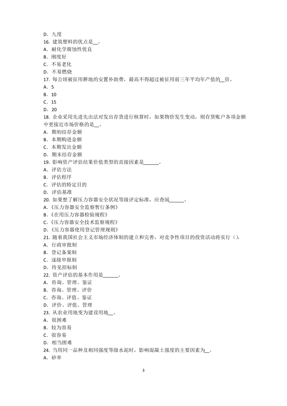 2016年重庆资产评价师资产评价：可比因素考试题_第3页