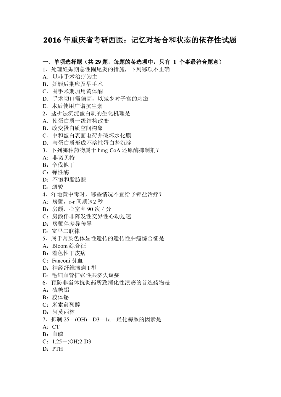 2016年重庆考研西医：记忆对场合和状态的依存性试题_第1页
