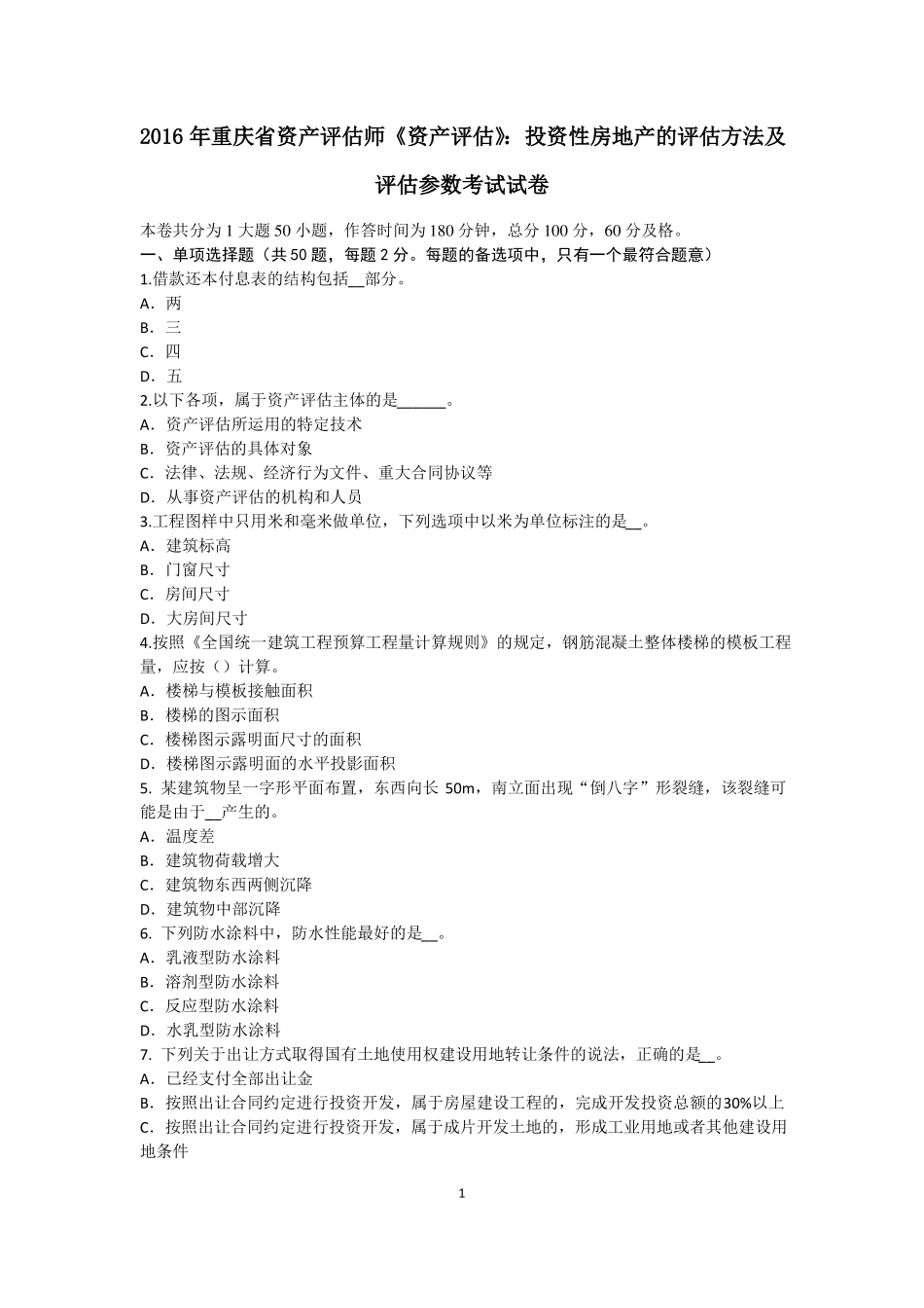 2016年重庆资产评价师资产评价：投资性房地产的评价方法及评价参数考试试卷_第1页