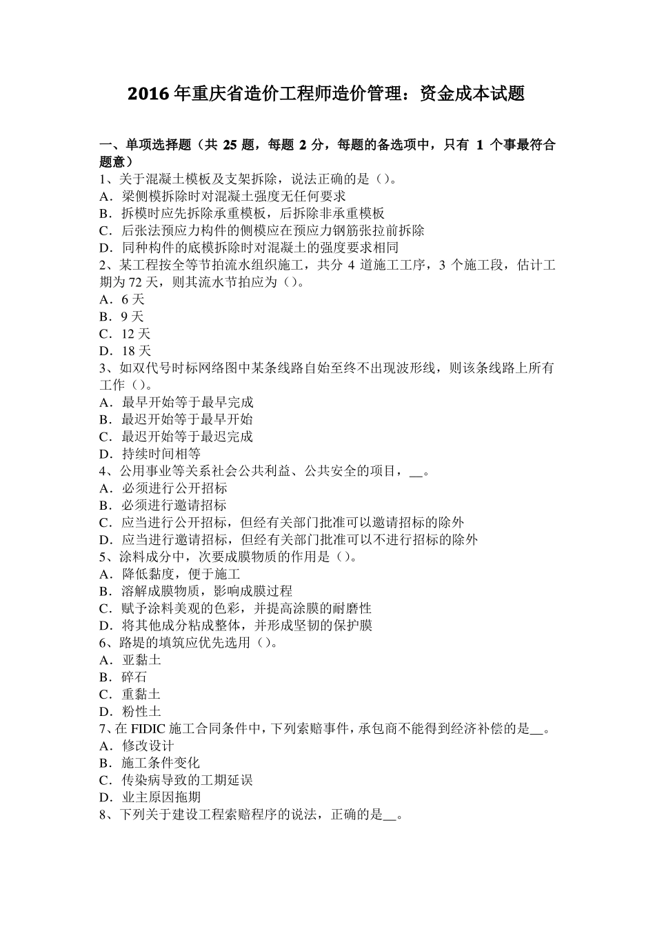 2016年重庆造价工程师造价管理：资金成本试题_第1页