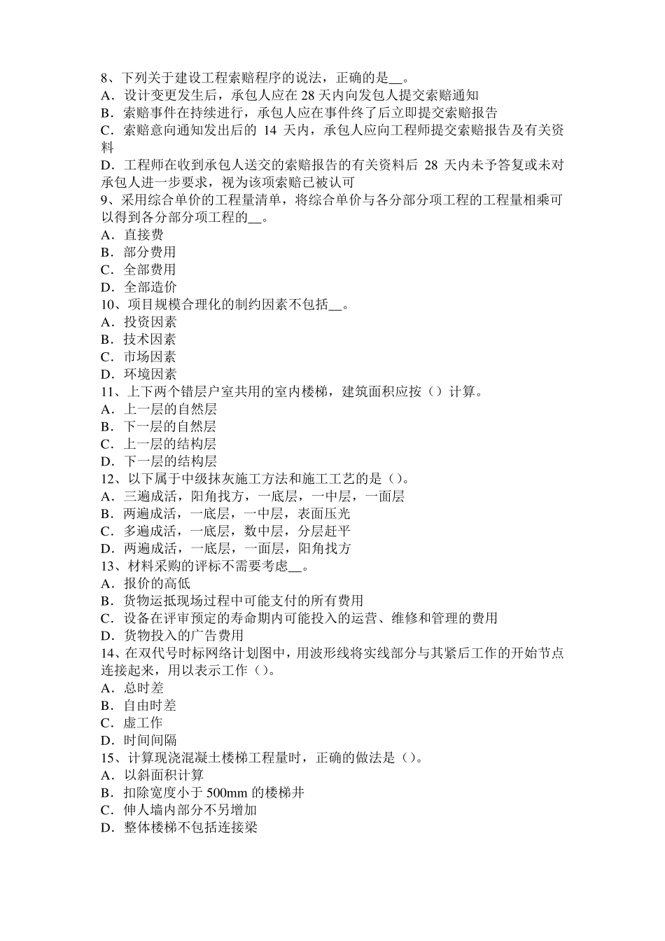 2016年重庆造价工程师土建计量：建筑装饰涂料模拟试题_第2页