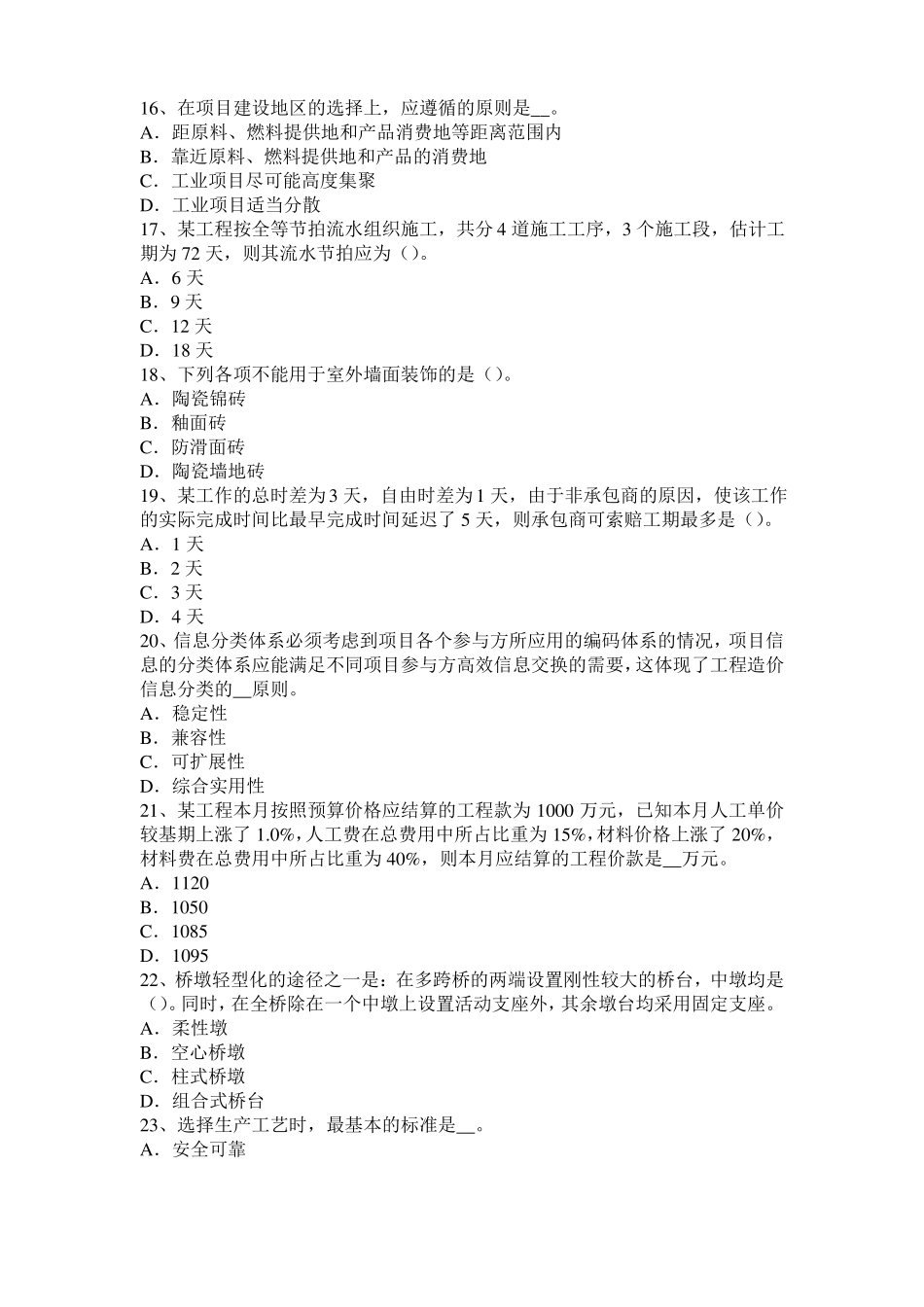 2016年重庆造价工程师土建计量：建筑装饰涂料模拟试题_第3页