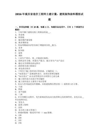 2016年重庆造价工程师土建计量：建筑装饰涂料模拟试题