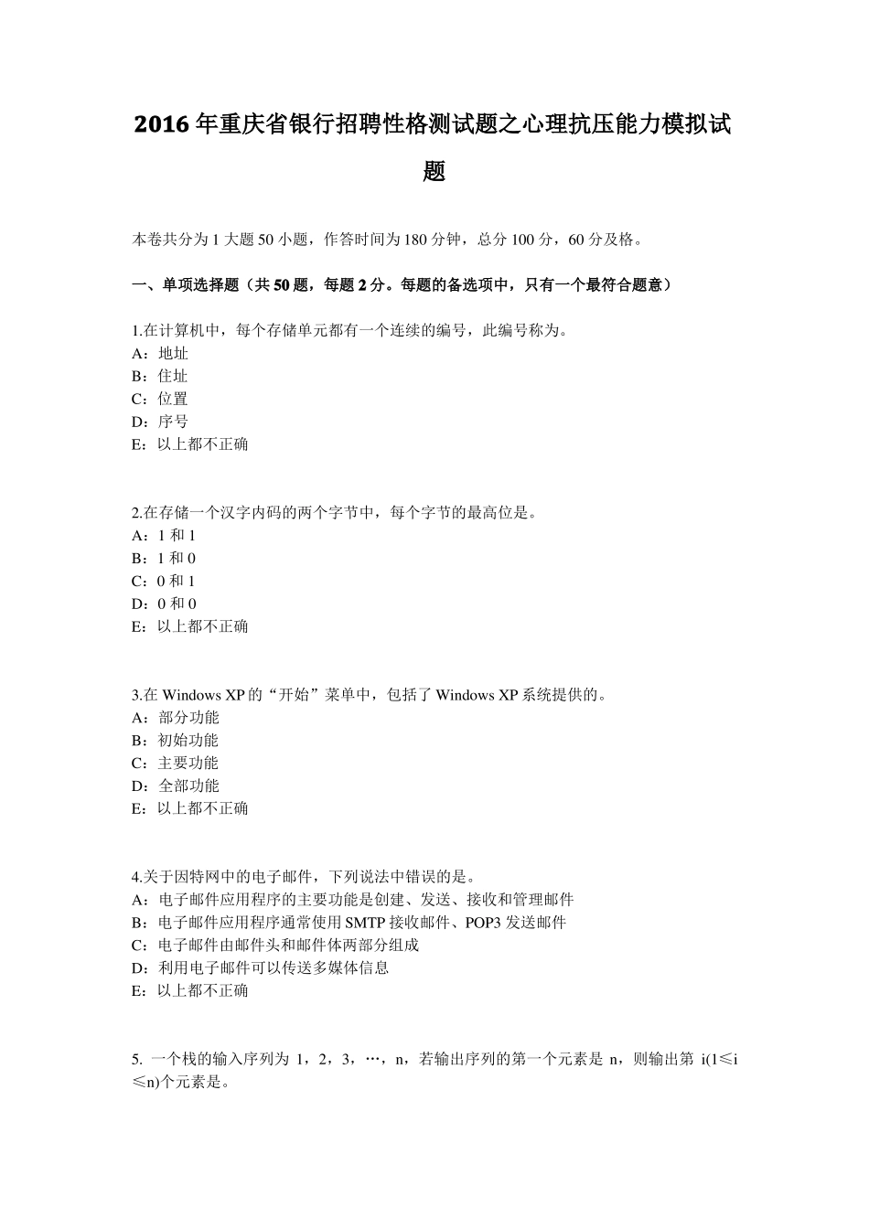 2016年重庆银行招聘性格测试题之心理抗压能力模拟试题_第1页