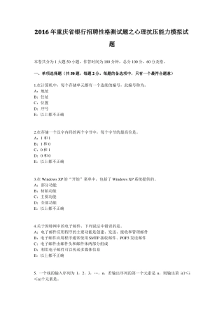 2016年重庆银行招聘性格测试题之心理抗压能力模拟试题