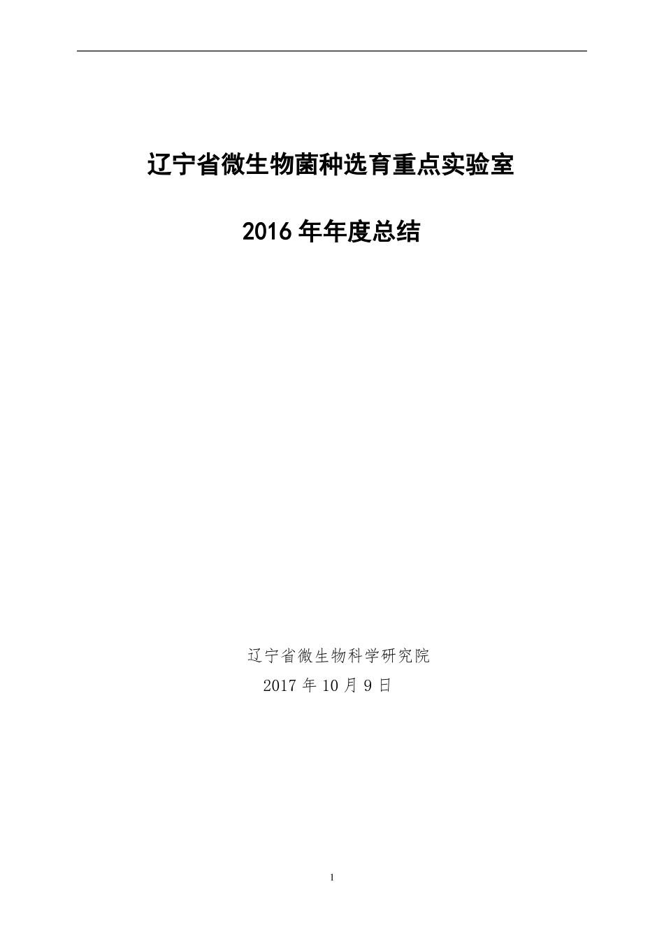 2016年重点试验室总结报告_第1页