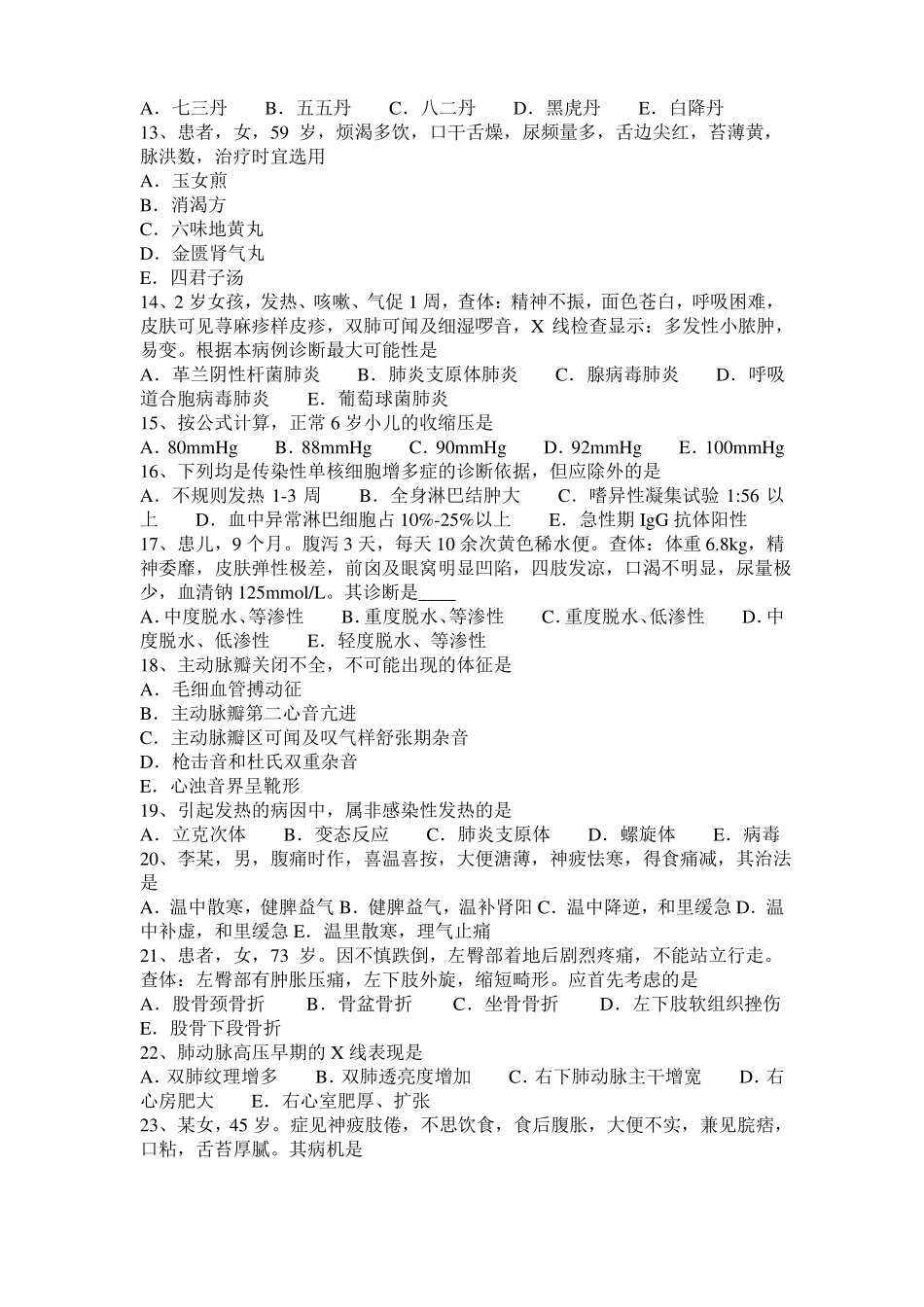 2016年陕西中西医结合医师：胎儿期防感外邪20108-21模拟试题_第2页