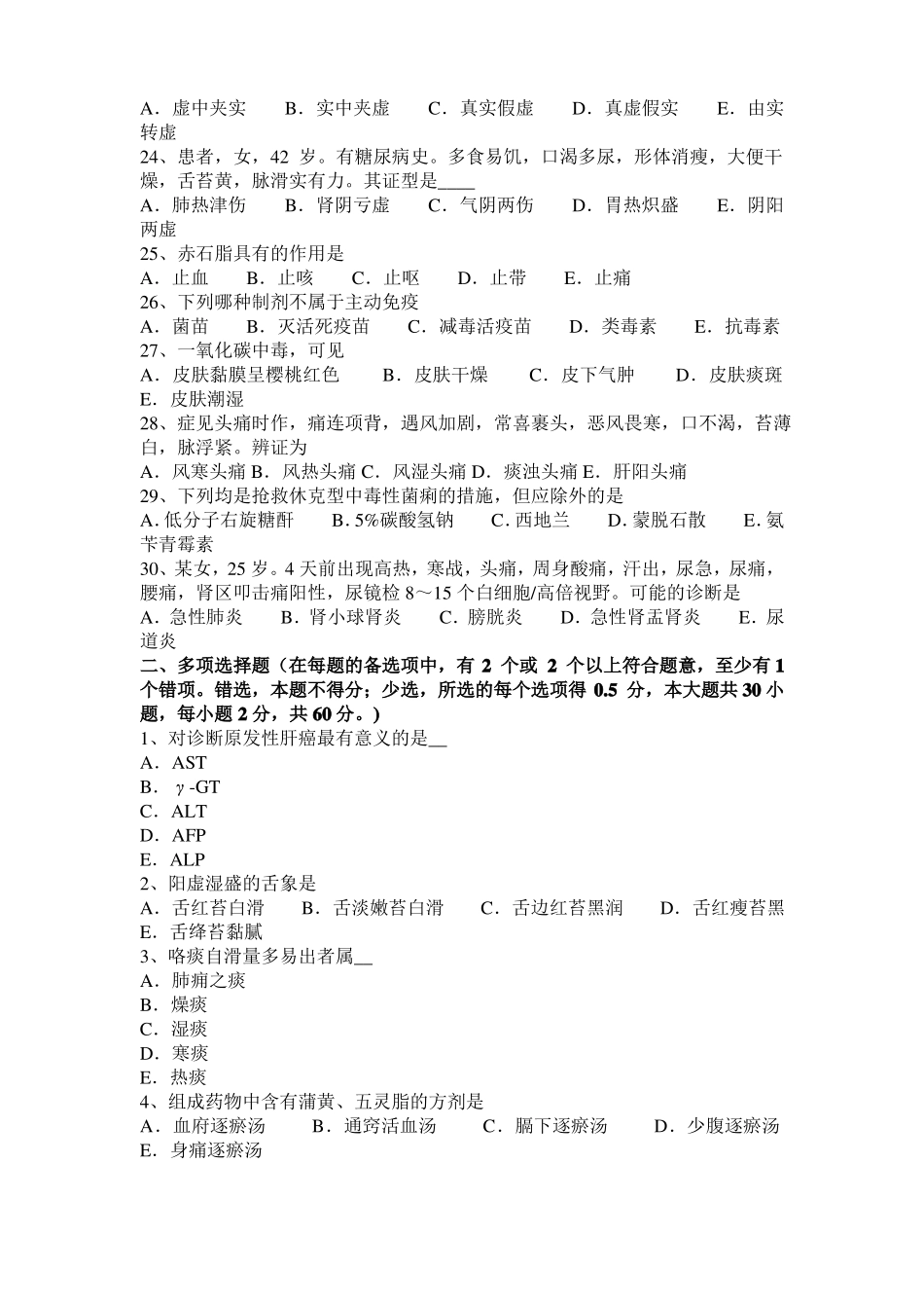 2016年陕西中西医结合医师：胎儿期防感外邪20108-21模拟试题_第3页