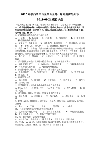 2016年陕西中西医结合医师：胎儿期防感外邪20108-21模拟试题
