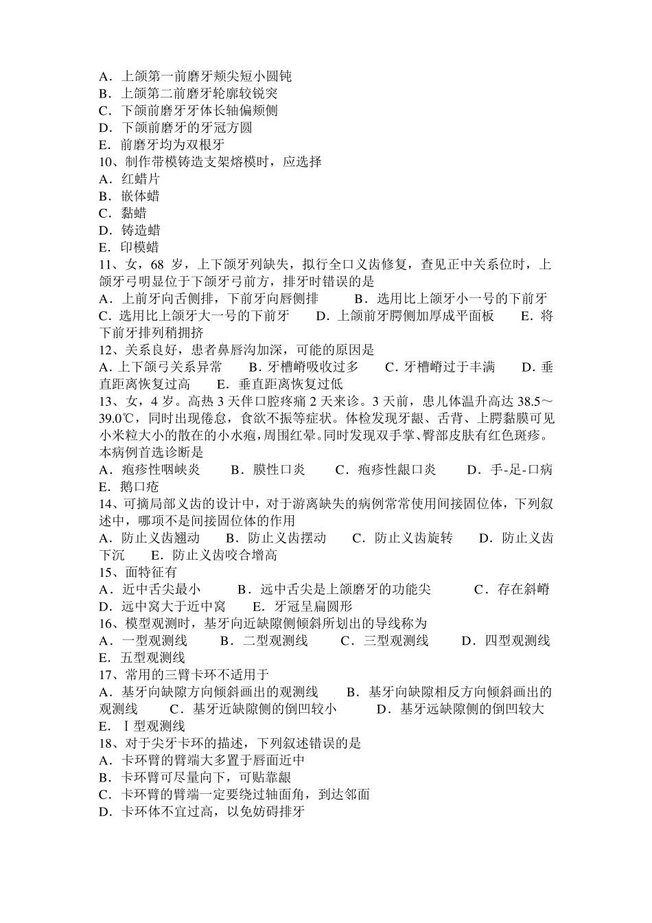 2016年陕西主管技师口腔医学卫生资格考试试卷_第2页