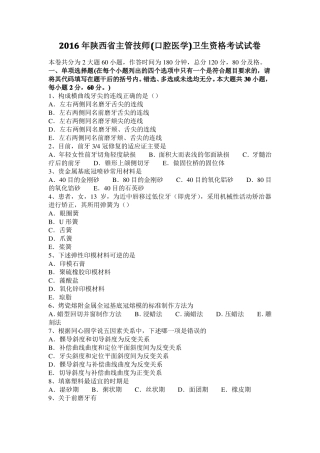2016年陕西主管技师口腔医学卫生资格考试试卷
