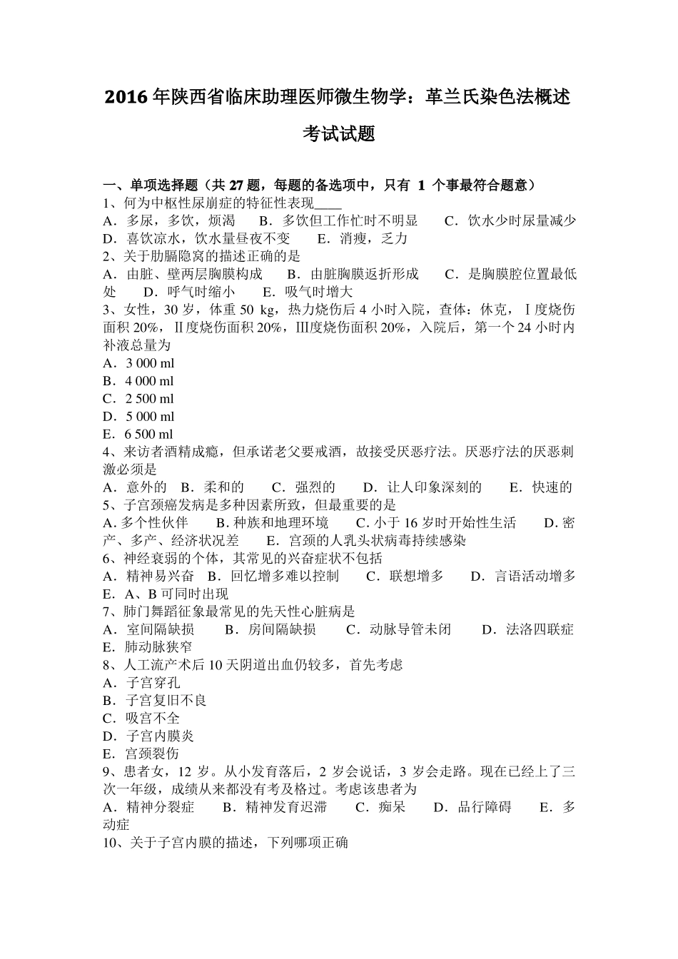 2016年陕西临床助理医师微生物学：革兰氏染色法概述考试试题_第1页