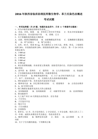 2016年陕西临床助理医师微生物学：革兰氏染色法概述考试试题