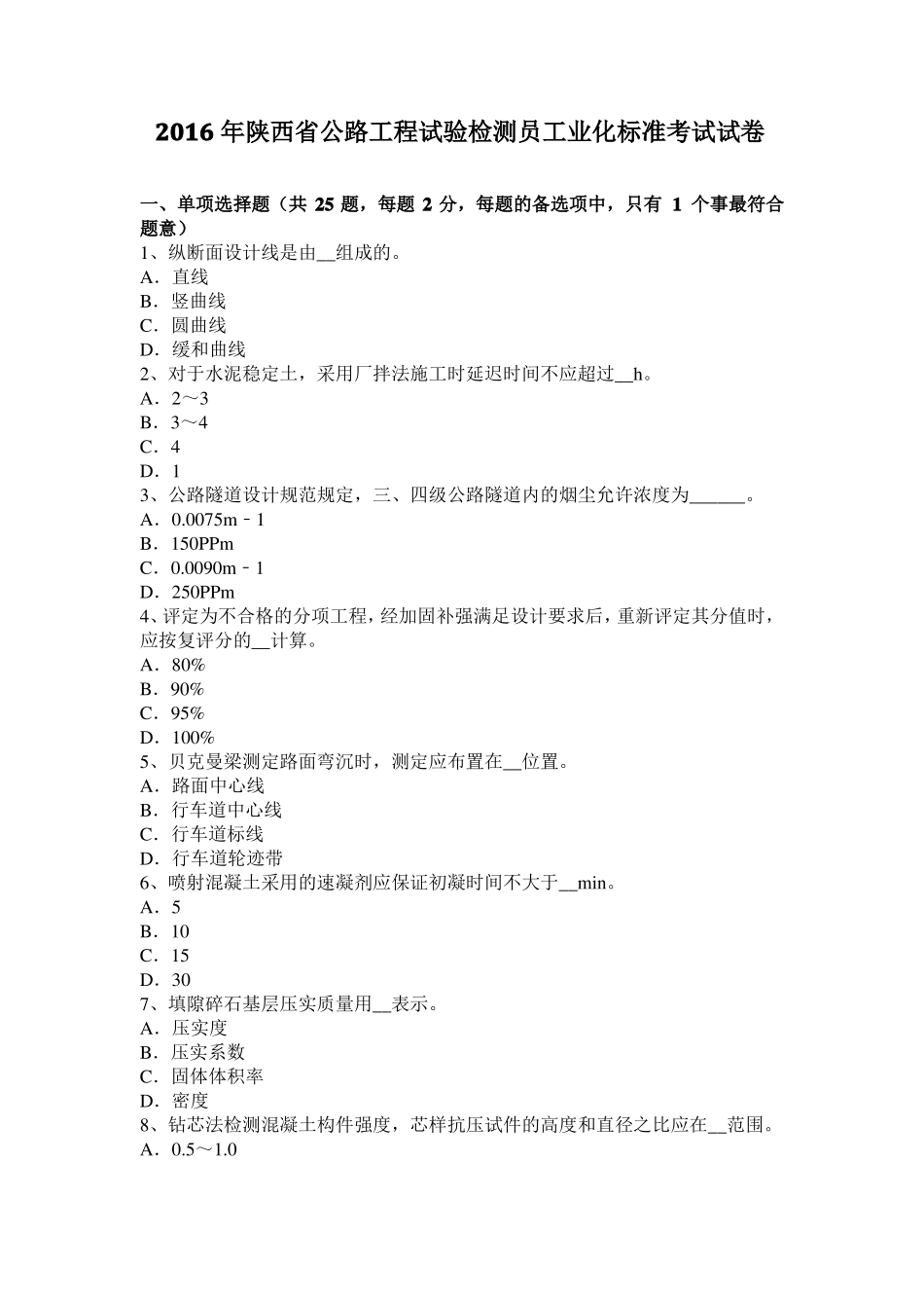 2016年陕西公路工程试验检测员工业化标准考试试卷_第1页