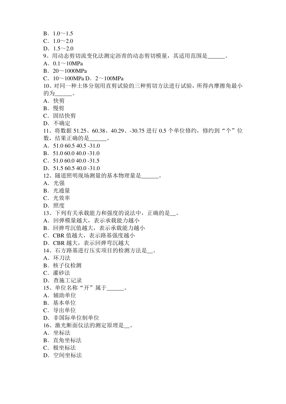 2016年陕西公路工程试验检测员工业化标准考试试卷_第2页
