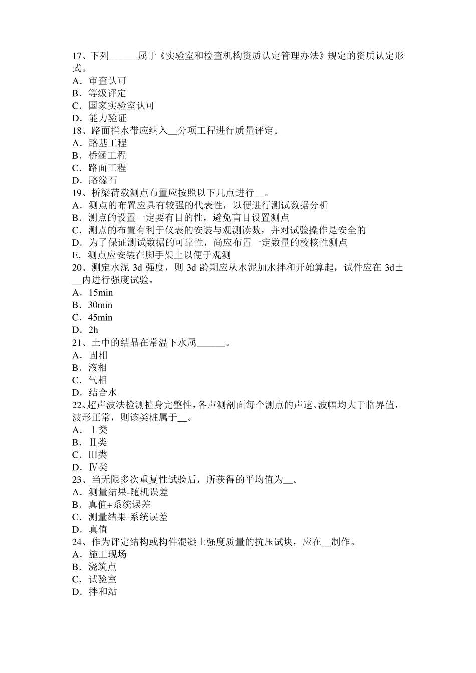 2016年陕西公路工程试验检测员工业化标准考试试卷_第3页