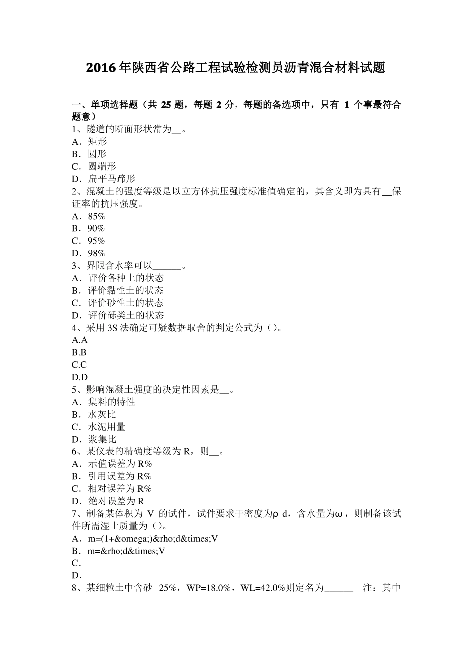2016年陕西公路工程试验检测员沥青混合材料试题_第1页