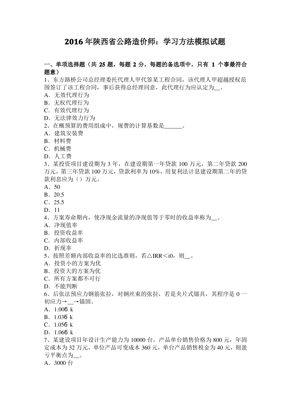 2016年陕西公路造价师：学习方法模拟试题_第1页