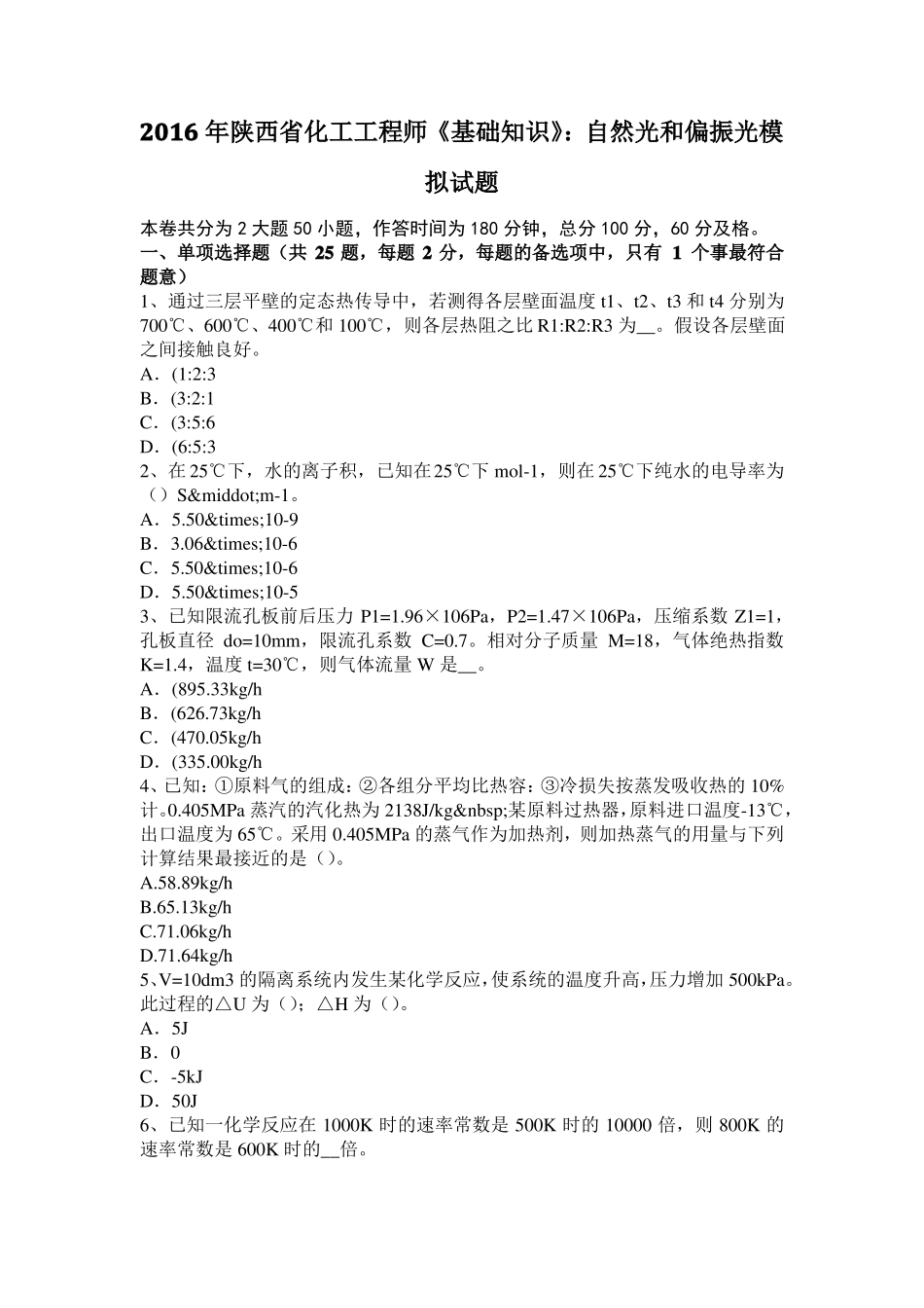2016年陕西化工工程师基础知识：自然光和偏振光模拟试题_第1页