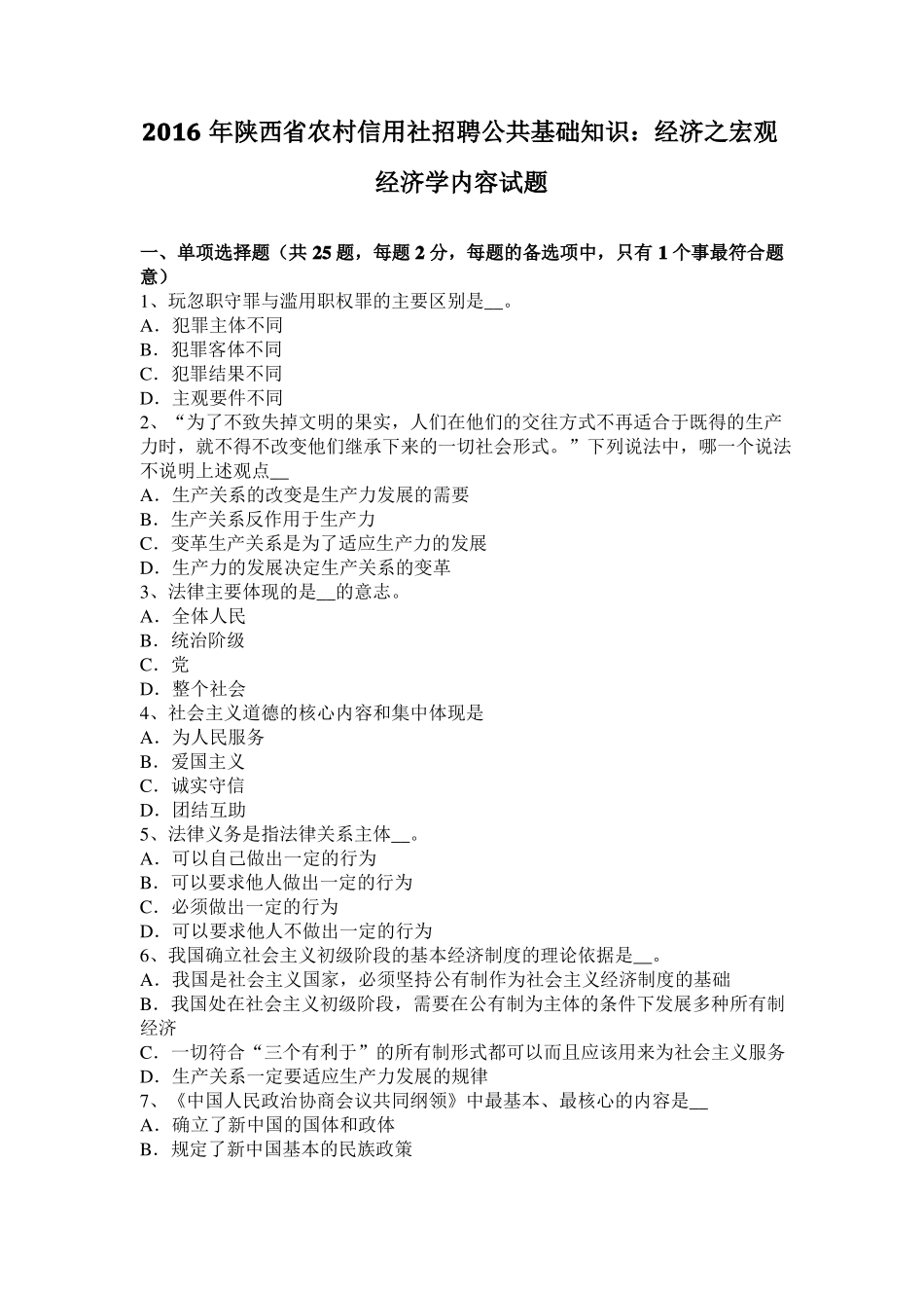 2016年陕西农村信用社招聘公共基础知识：经济之宏观经济学内容试题_第1页