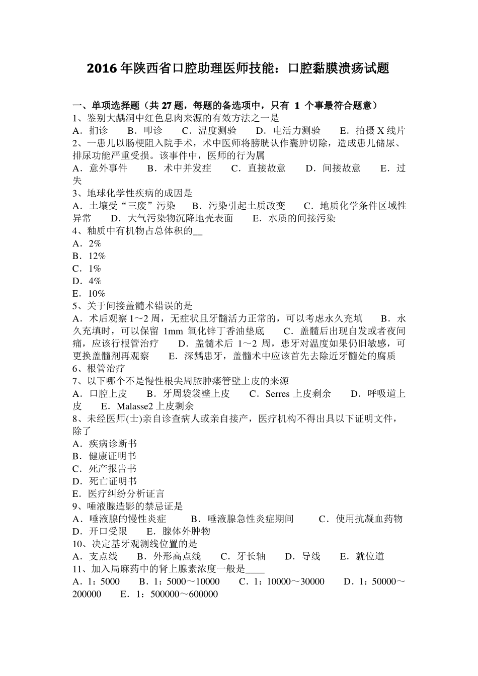 2016年陕西口腔助理医师技能：口腔黏膜溃疡试题_第1页