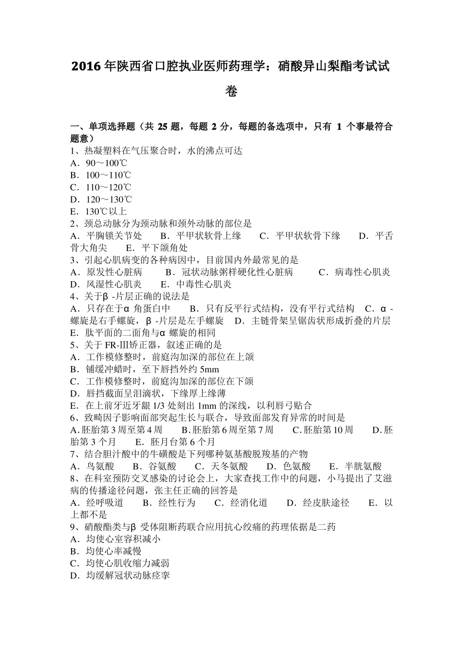 2016年陕西口腔执业医师药理学：硝酸异山梨酯考试试卷_第1页