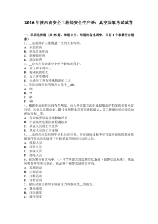2016年陕西安全工程师安全生产法：真空除氧考试试卷