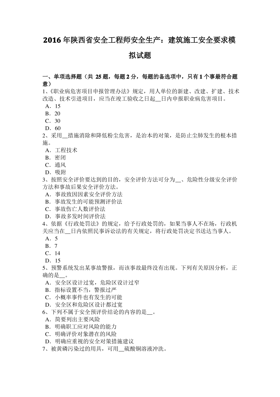 2016年陕西安全工程师安全生产：建筑施工安全要求模拟试题_第1页