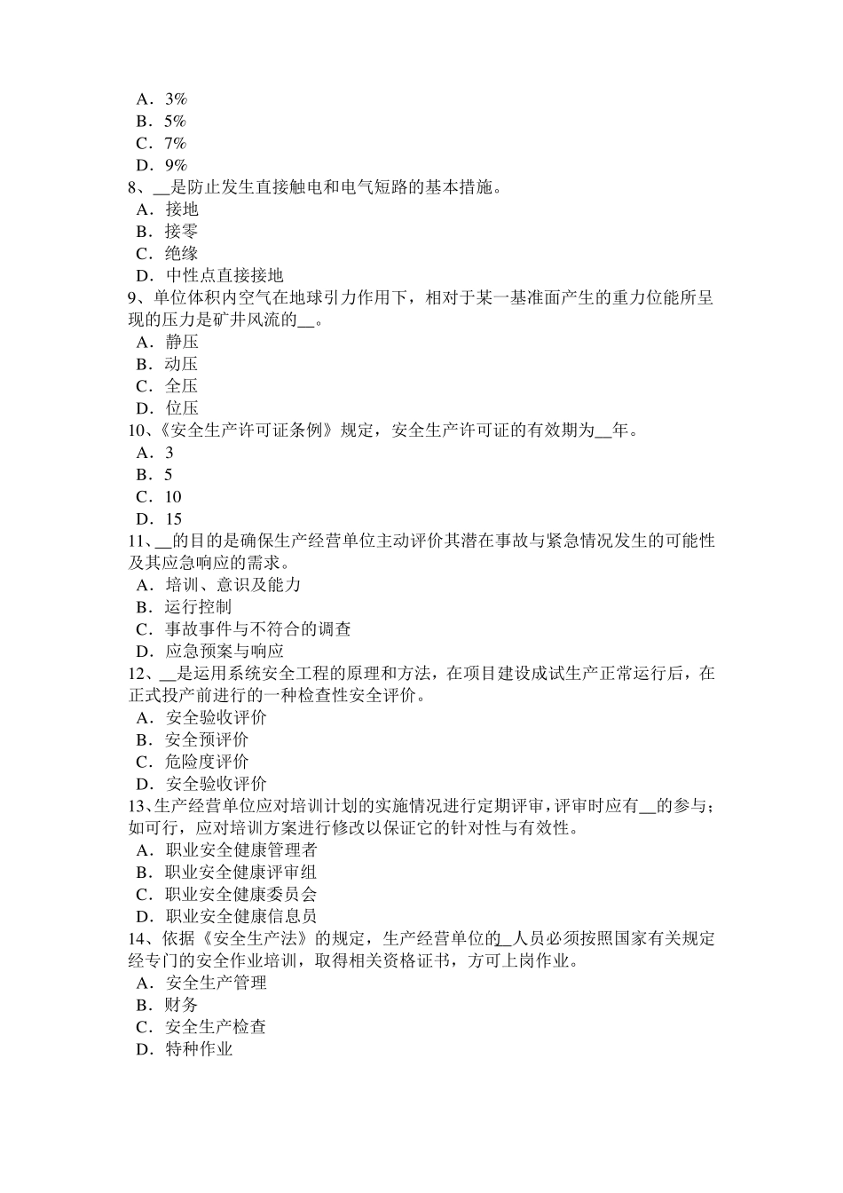 2016年陕西安全工程师安全生产：建筑施工安全要求模拟试题_第2页