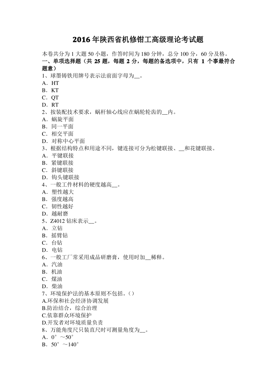 2016年陕西机修钳工高级理论考试题_第1页